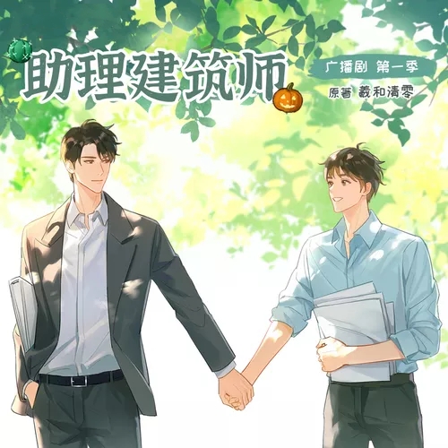 助理建筑师 第一季